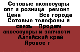 Сотовые акснссуары опт и розница (ремонт) › Цена ­ 100 - Все города Сотовые телефоны и связь » Продам аксессуары и запчасти   . Алтайский край,Яровое г.